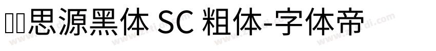 汉仪思源黑体 SC 粗体字体转换